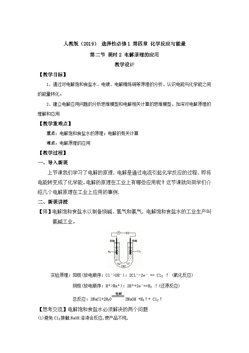 新人教版化学选择性必修一 4.2.2 电解原理的应用 教案01