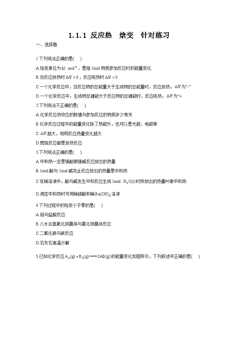 新人教版化学选择性必修一 1.1.1 反应热  焓变 针对练习（含解析）01