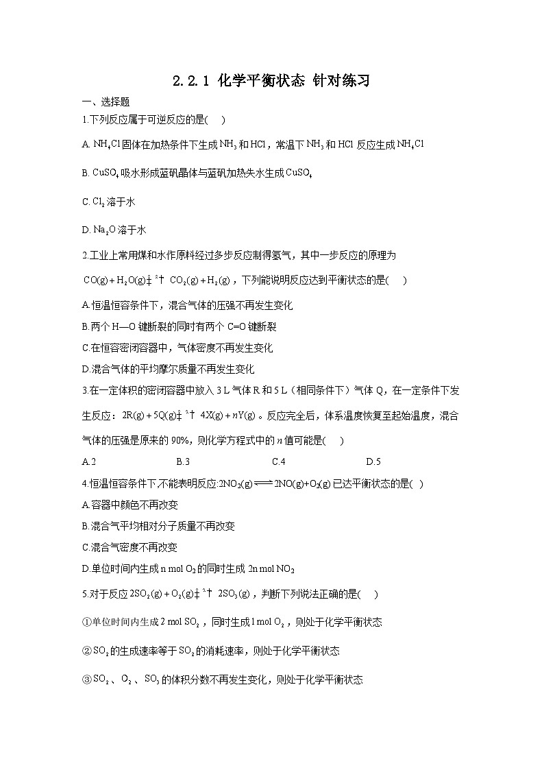 新人教版化学选择性必修一 2.2.1 化学平衡状态 针对练习（含解析）01