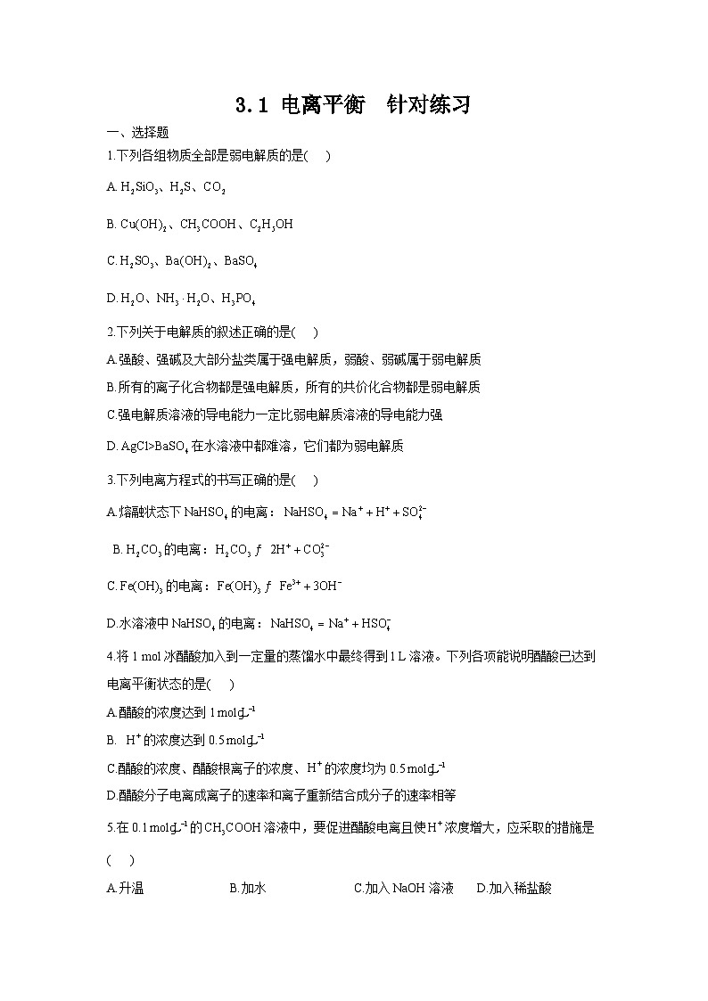 新人教版化学选择性必修一 3.1 电离平衡 针对练习（含解析）01