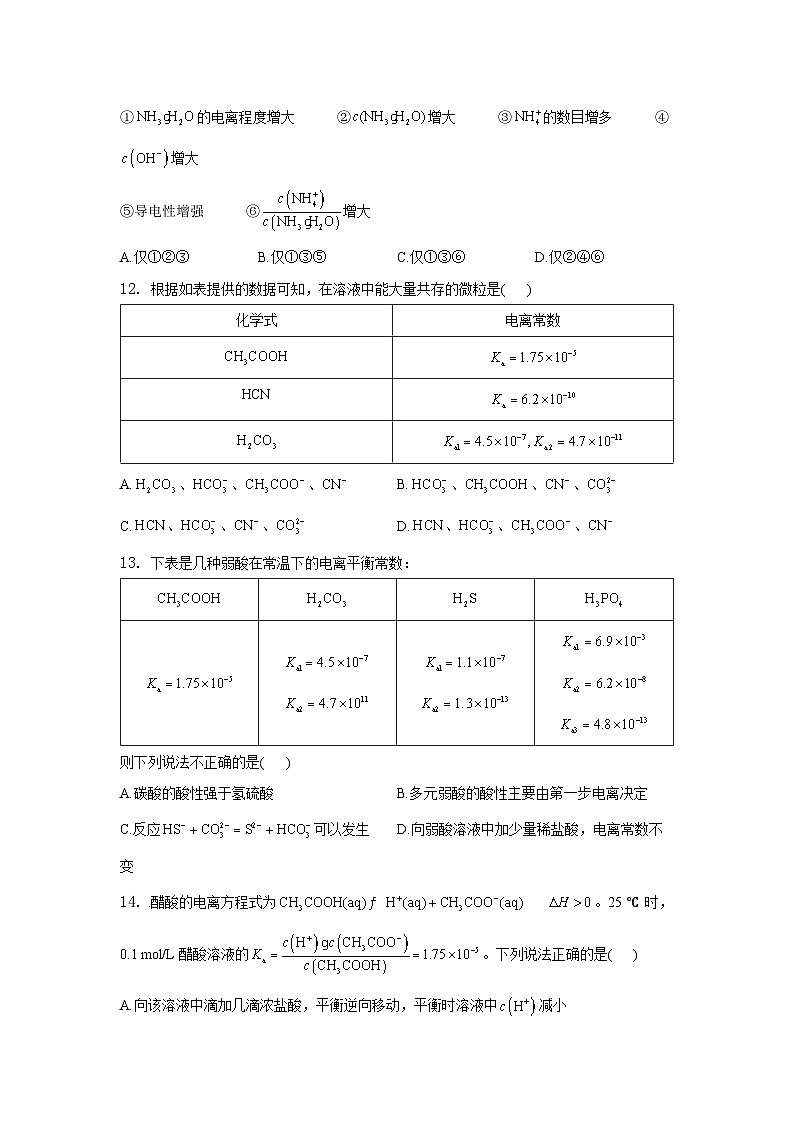 新人教版化学选择性必修一 3.1 电离平衡 针对练习（含解析）03