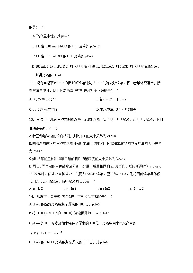 新人教版化学选择性必修一 3.2.2 溶液的酸碱性与pH 针对练习（含解析）03