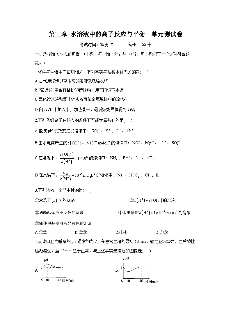 第三章 水溶液中的离子反应与平衡 单元测试（含解析）01