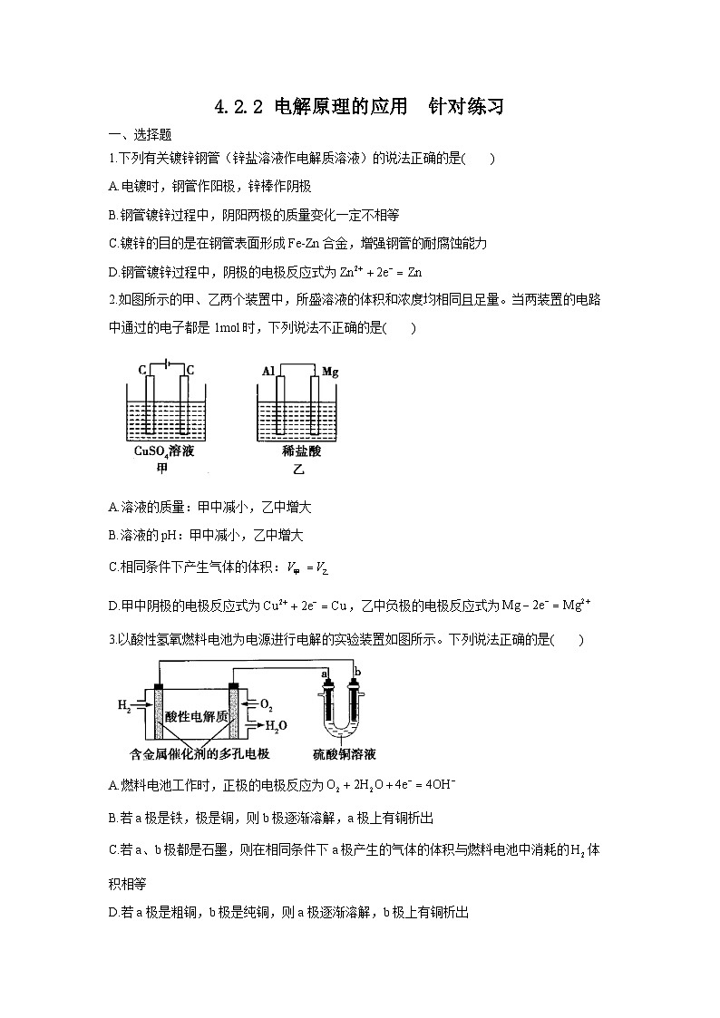 新人教版化学选择性必修一 4.2.2 电解池的应用 针对练习（含解析）第1页
