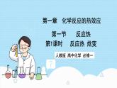 新人教版化学选择性必修一 1.1.1 反应热  焓变 （课件+教案+练习）