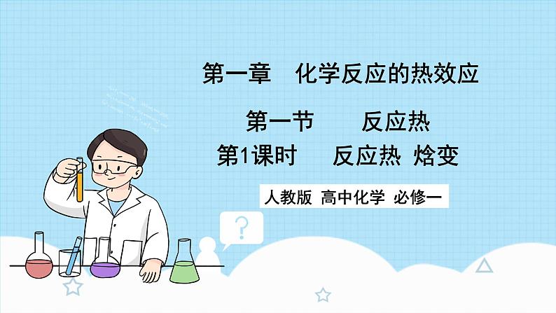 新人教版化学选择性必修一 1.1.1 反应热  焓变 （课件+教案+练习）01