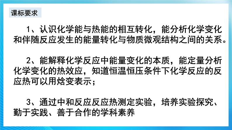 新人教版化学选择性必修一 1.1.1 反应热  焓变 （课件+教案+练习）03