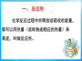 新人教版化学选择性必修一 1.1.1 反应热  焓变 （课件+教案+练习）