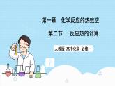 新人教版化学选择性必修一 1.2 反应热的计算 （课件+教案+练习）