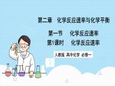 新人教版化学选择性必修一 2.1.1 化学反应速率 （课件+教案+练习）