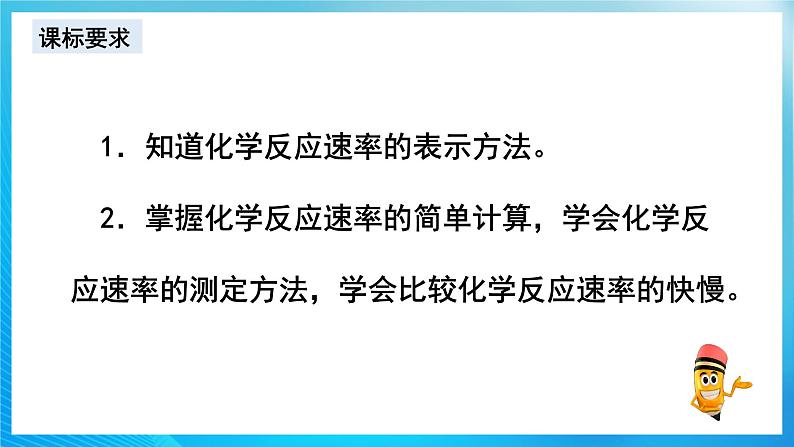 新人教版化学选择性必修一 2.1.1 化学反应速率 （课件+教案+练习）03