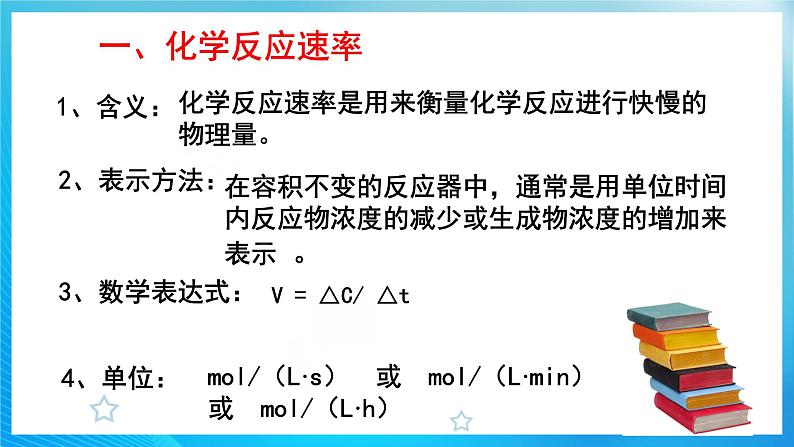 新人教版化学选择性必修一 2.1.1 化学反应速率 （课件+教案+练习）05