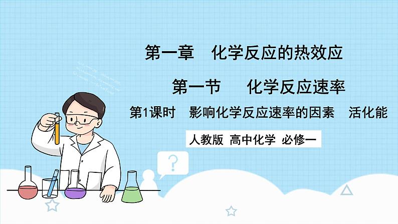 新人教版化学选择性必修一 2.1.2 影响化学反应速率的因素  活化能 （课件+教案+练习）01