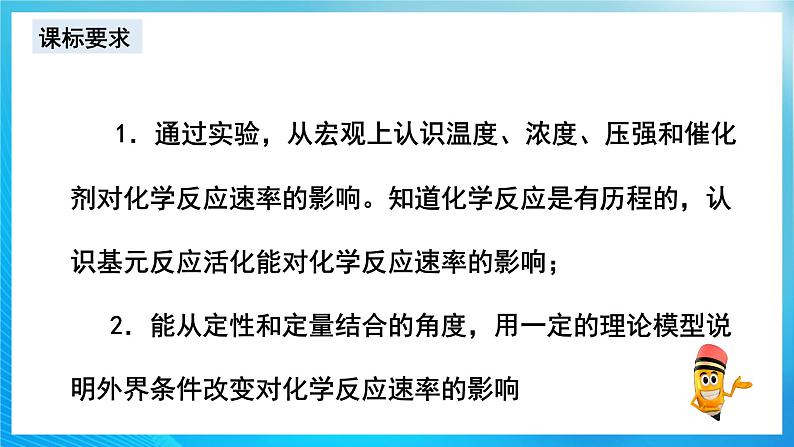 新人教版化学选择性必修一 2.1.2 影响化学反应速率的因素  活化能 （课件+教案+练习）03