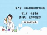 新人教版化学选择性必修一 2.2.1 化学平衡状态 （课件+教案+练习）