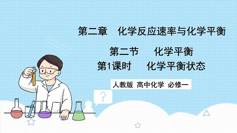 新人教版化学选择性必修一 2.2.1 化学平衡状态 课件第1页