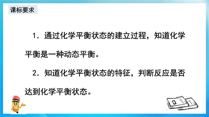 新人教版化学选择性必修一 2.2.1 化学平衡状态 课件第3页