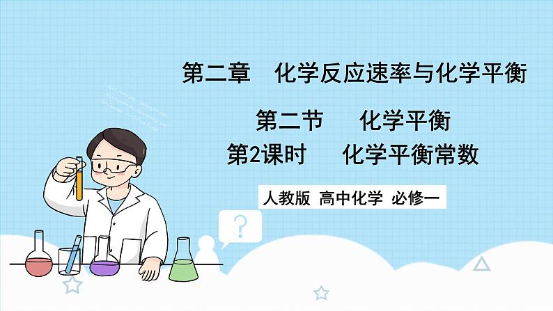 新人教版化学选择性必修一 2.2.2 化学平衡常数（课件+ 教案+练习）01