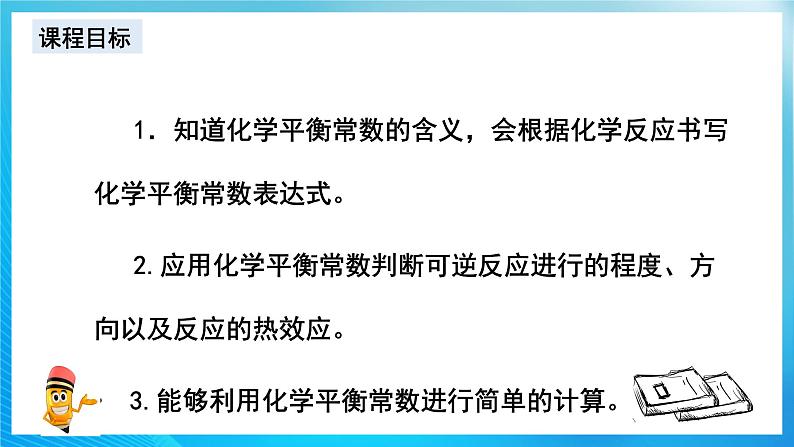 新人教版化学选择性必修一 2.2.2 化学平衡常数（课件+ 教案+练习）03