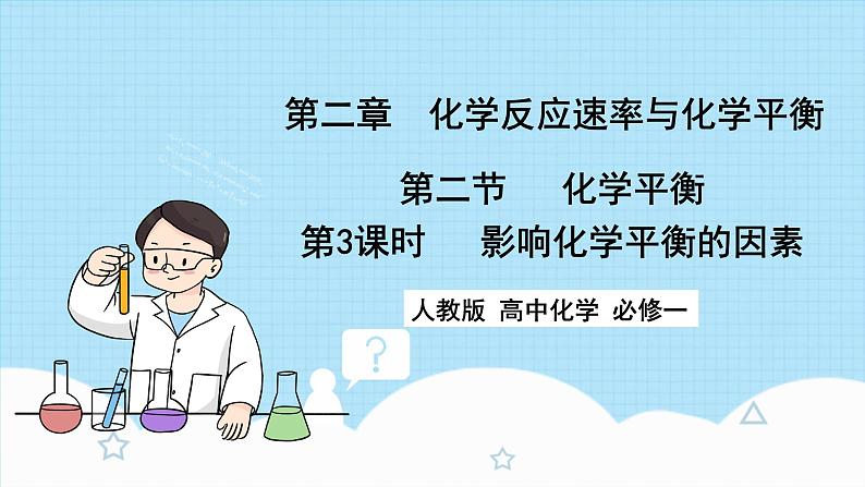 新人教版化学选择性必修一 2.2.3 影响化学平衡的因素（课件+ 教案+练习）01