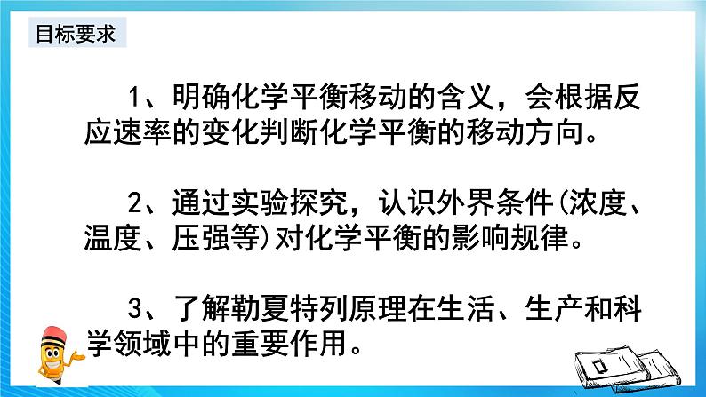 新人教版化学选择性必修一 2.2.3 影响化学平衡的因素（课件+ 教案+练习）03