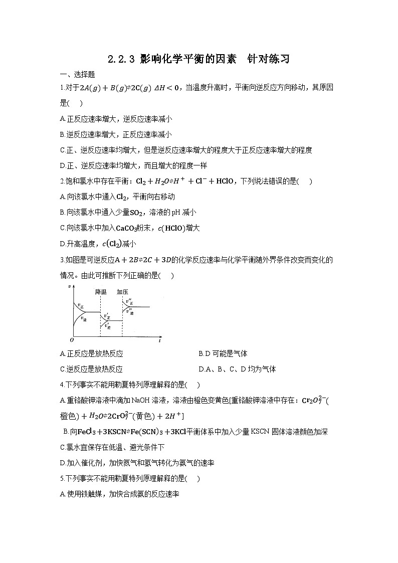 新人教版化学选择性必修一 2.2.3 影响化学平衡的因素（课件+ 教案+练习）01