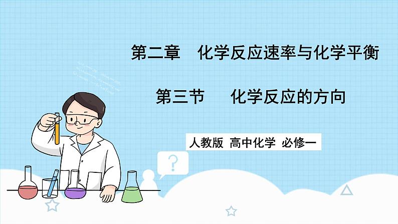 新人教版化学选择性必修一 2.3 化学反应的方向 课件第1页