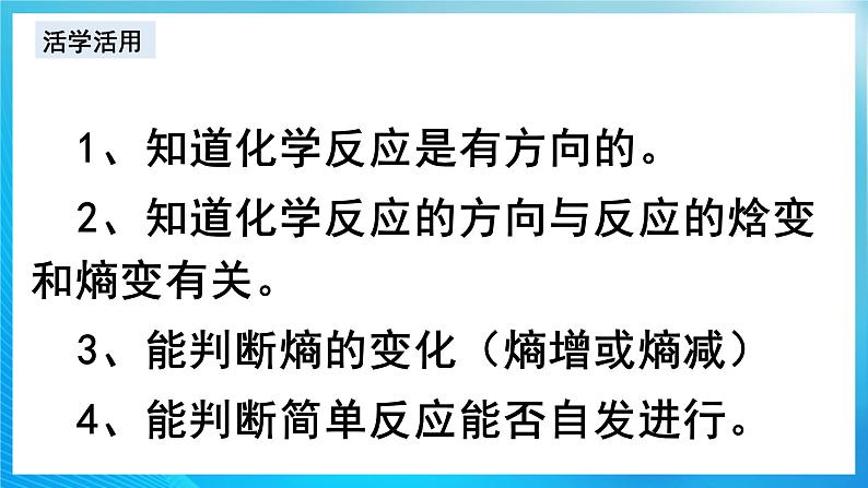 新人教版化学选择性必修一 2.3 化学反应的方向 课件第3页