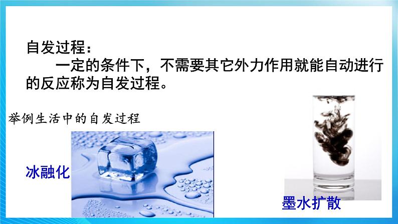 新人教版化学选择性必修一 2.3 化学反应的方向 课件第5页