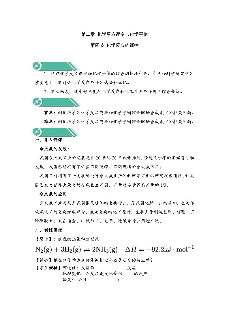 新人教版化学选择性必修一 2.4 化学反应的调控 教案第1页