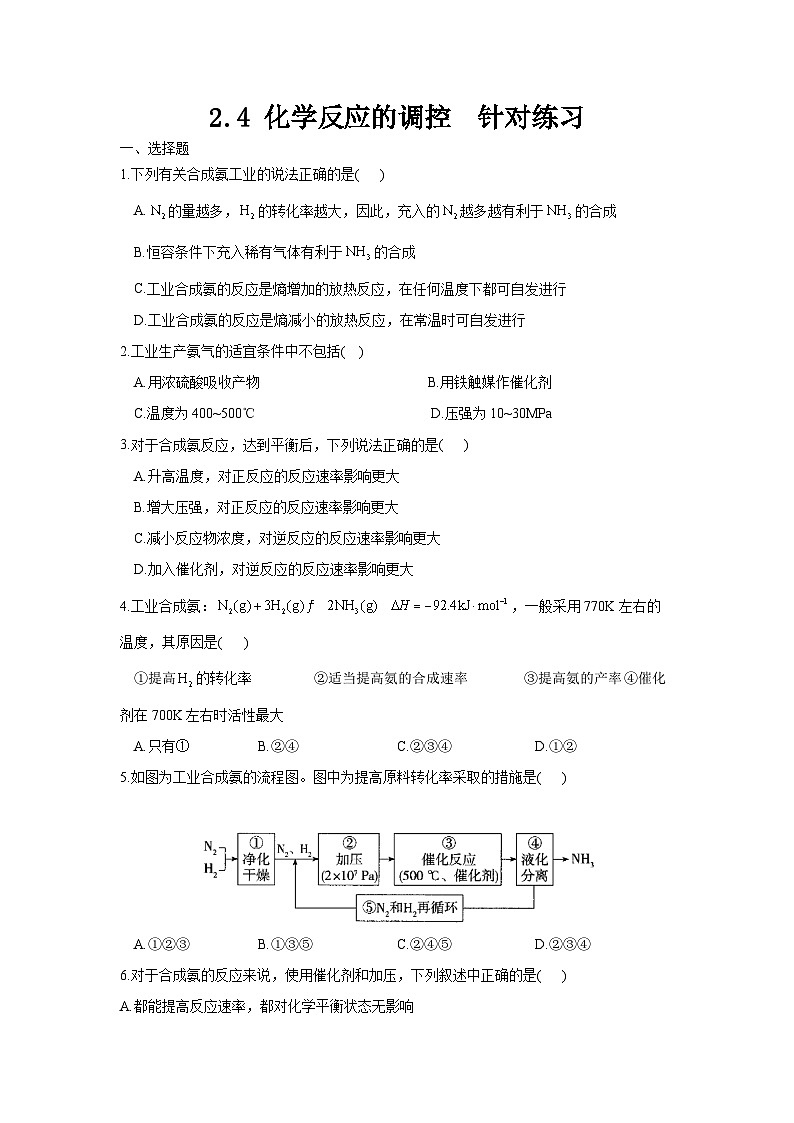 新人教版化学选择性必修一 2.4 化学反应的调控 针对练习（含解析）第1页