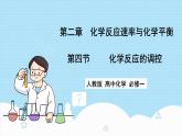 新人教版化学选择性必修一 2.4 化学反应的调控 （课件+教案+练习）