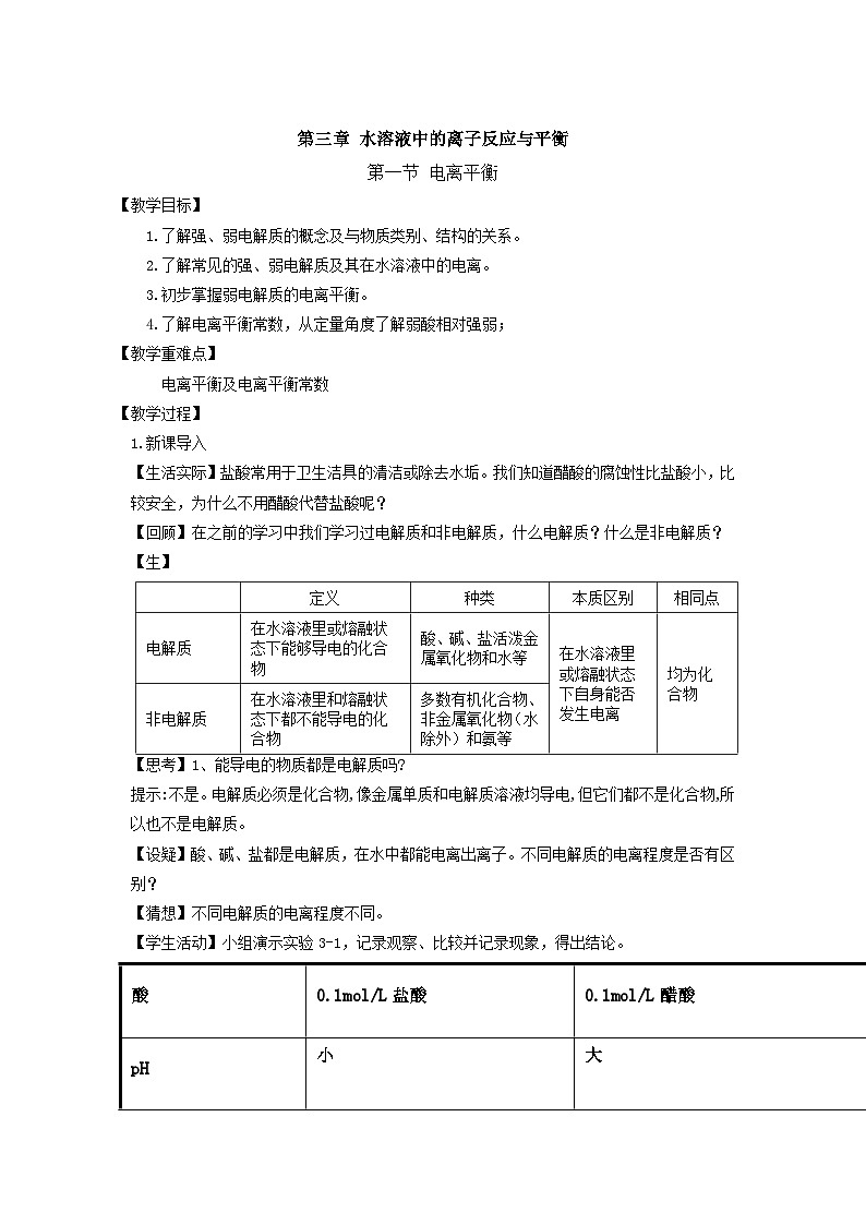 新人教版化学选择性必修一 3.1 电离平衡 （课件+教案+练习）01