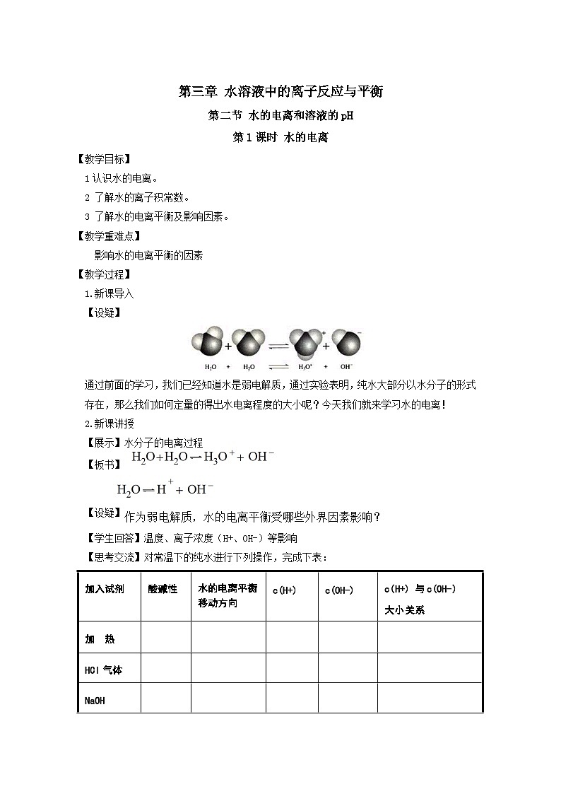 新人教版化学选择性必修一 3.2.1 水的电离 教案第1页