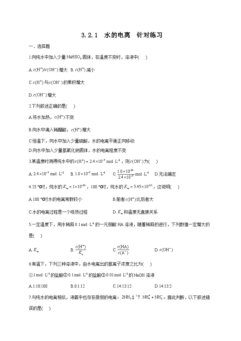新人教版化学选择性必修一 3.2.1 水的电离 针对练习（含解析）第1页