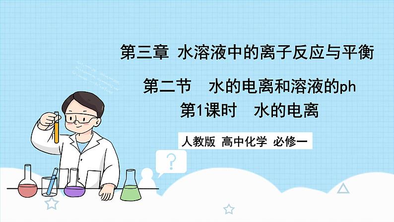 新人教版化学选择性必修一 3.2.1 水的电离和溶液的PH（课件+ 教案+练习）01