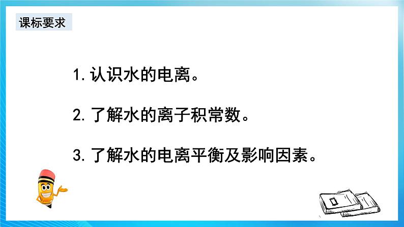 新人教版化学选择性必修一 3.2.1 水的电离和溶液的PH（课件+ 教案+练习）03