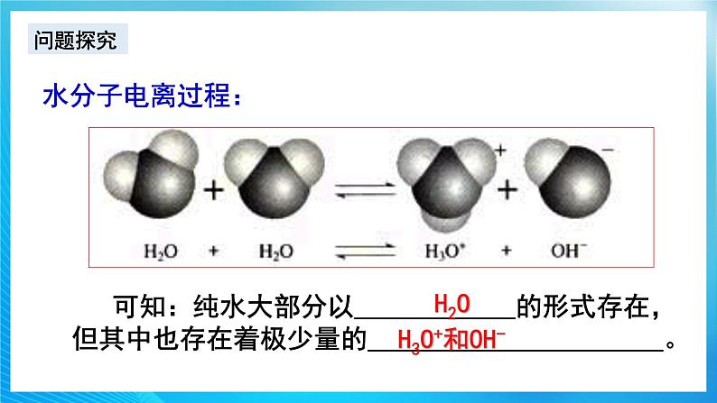 新人教版化学选择性必修一 3.2.1 水的电离和溶液的PH（课件+ 教案+练习）04