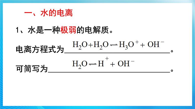 新人教版化学选择性必修一 3.2.1 水的电离和溶液的PH（课件+ 教案+练习）05