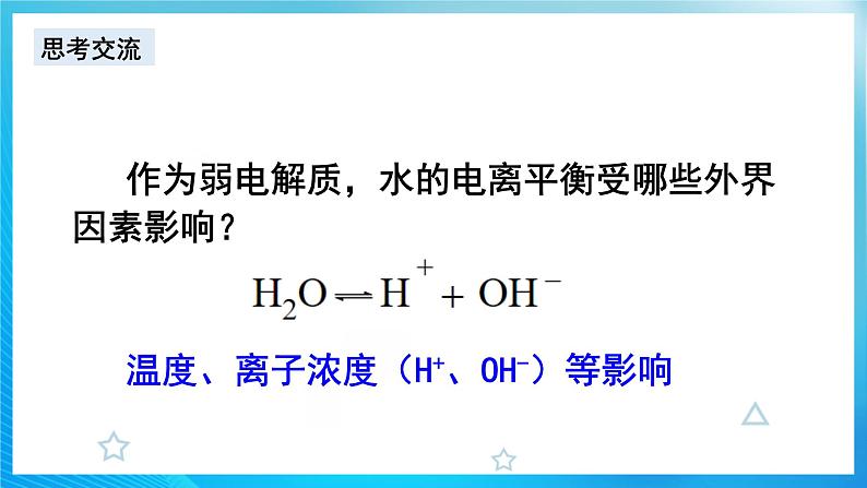 新人教版化学选择性必修一 3.2.1 水的电离和溶液的PH（课件+ 教案+练习）06