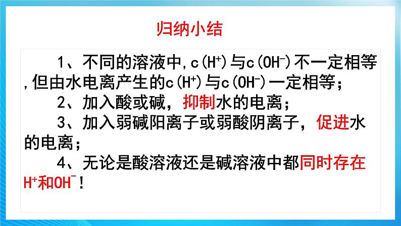 新人教版化学选择性必修一 3.2.1 水的电离和溶液的PH（课件+ 教案+练习）08