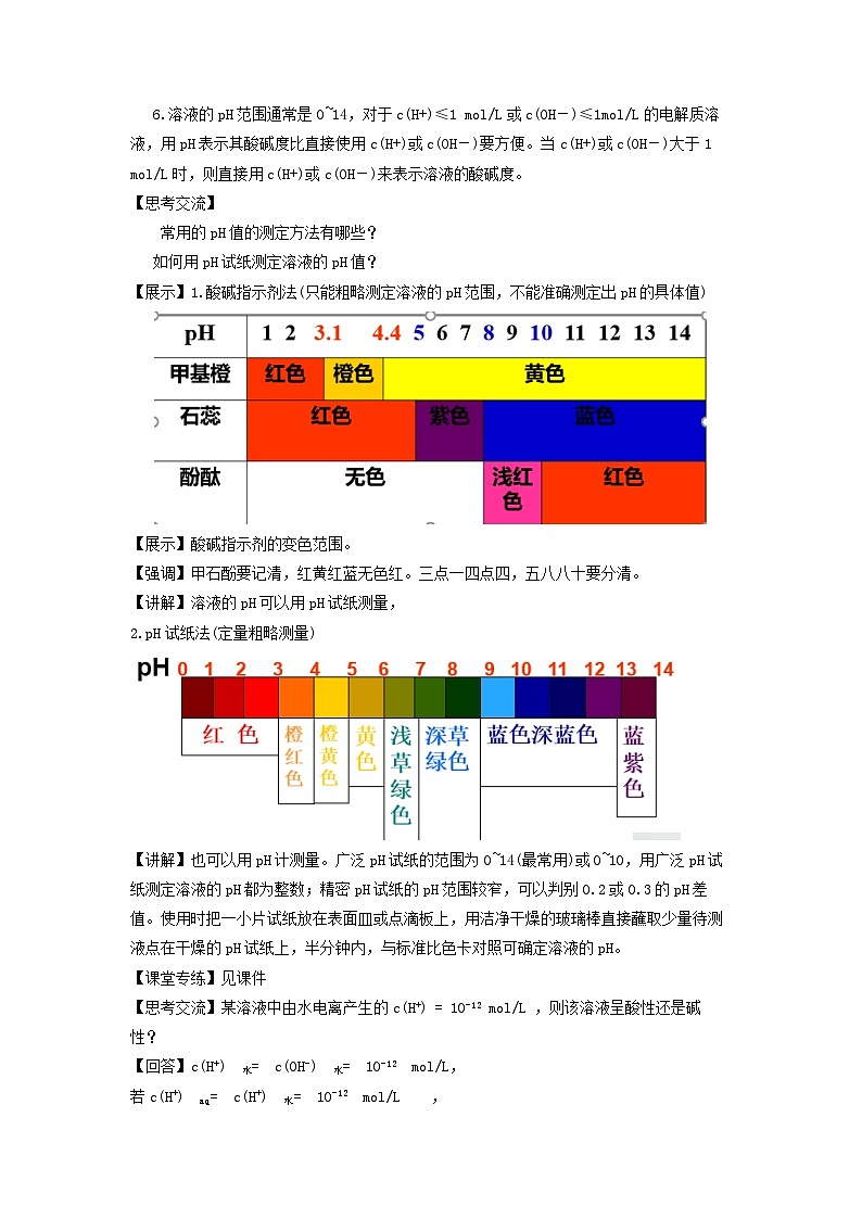 新人教版化学选择性必修一 3.2.2 溶液的酸碱性与pH 教案-第3页