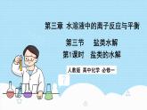 新人教版化学选择性必修一 3.3.1 盐类的水解 （课件+教案+练习）