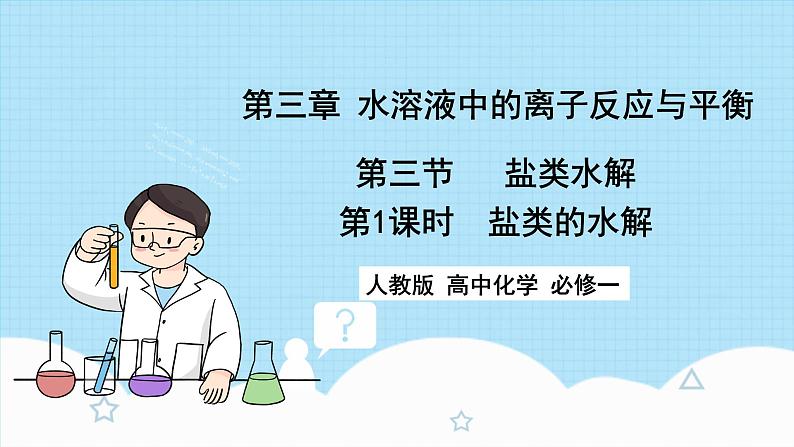 新人教版化学选择性必修一 3.3.1 盐类的水解 （课件+教案+练习）01