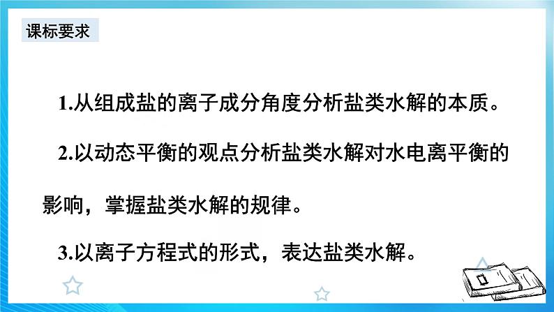 新人教版化学选择性必修一 3.3.1 盐类的水解 （课件+教案+练习）03