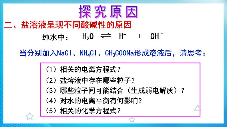 新人教版化学选择性必修一 3.3.1 盐类的水解 （课件+教案+练习）08