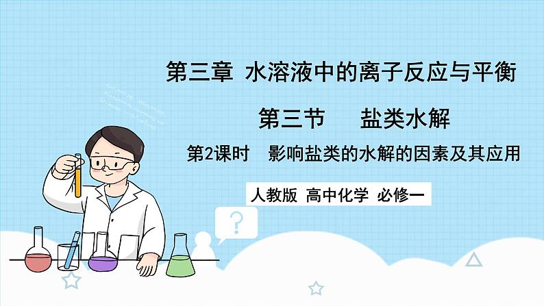 新人教版化学选择性必修一 3.3.2 影响盐类水解的因素及其应用 （课件+教案+练习）01