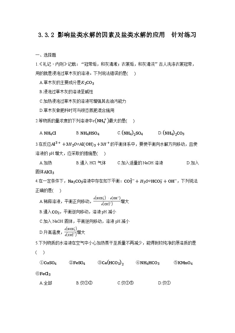 新人教版化学选择性必修一 3.3.2 影响盐类水解的因素及其应用 （课件+教案+练习）01