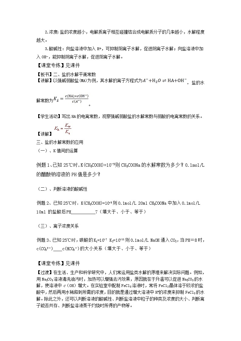 新人教版化学选择性必修一 3.3.2 影响盐类水解的因素及其应用 （课件+教案+练习）03