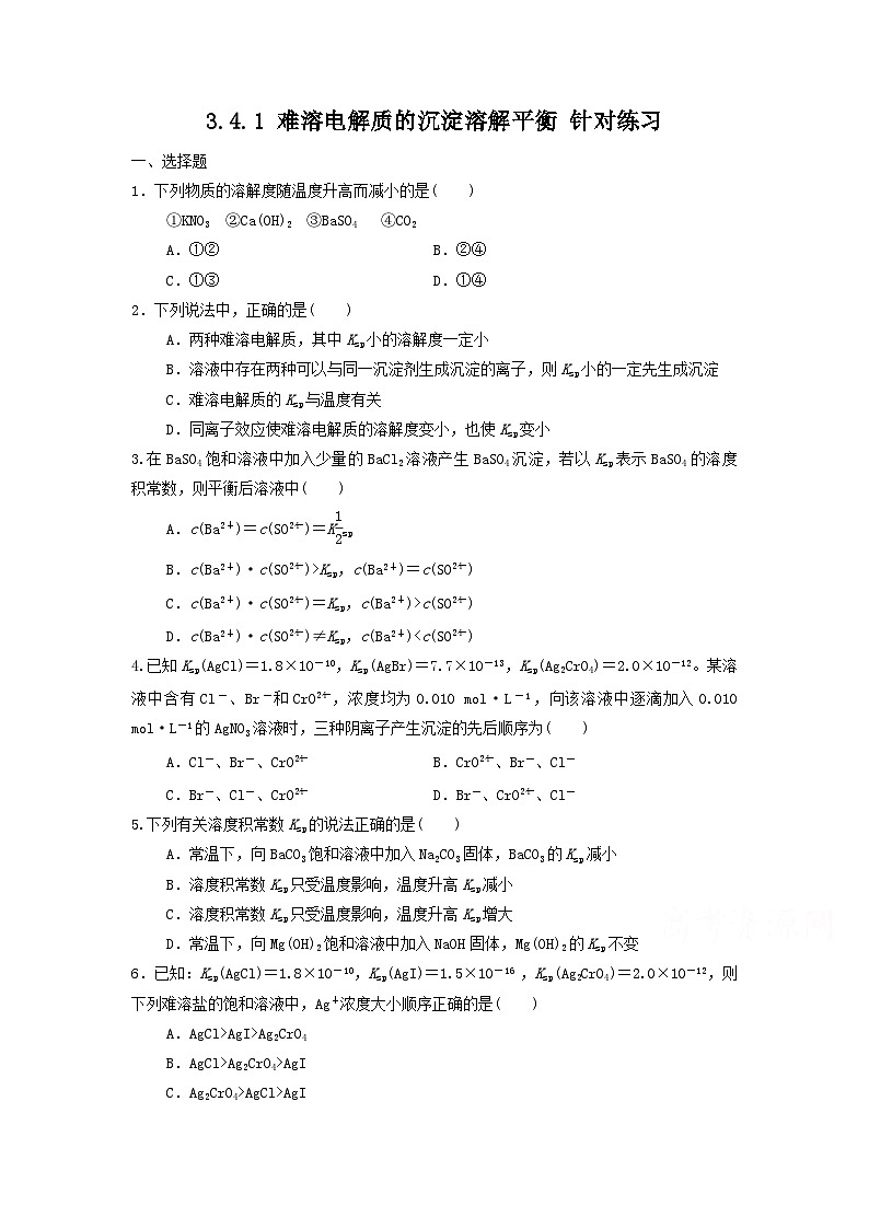 新人教版化学选择性必修一 3.4.1 难溶电解质的溶解平衡 针对练习（含解析）第1页